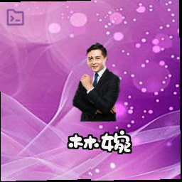 林婉